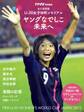 ゲキサカ別冊 FIFA U-20 女子ワールドカップ ヤングなでしこ写真集