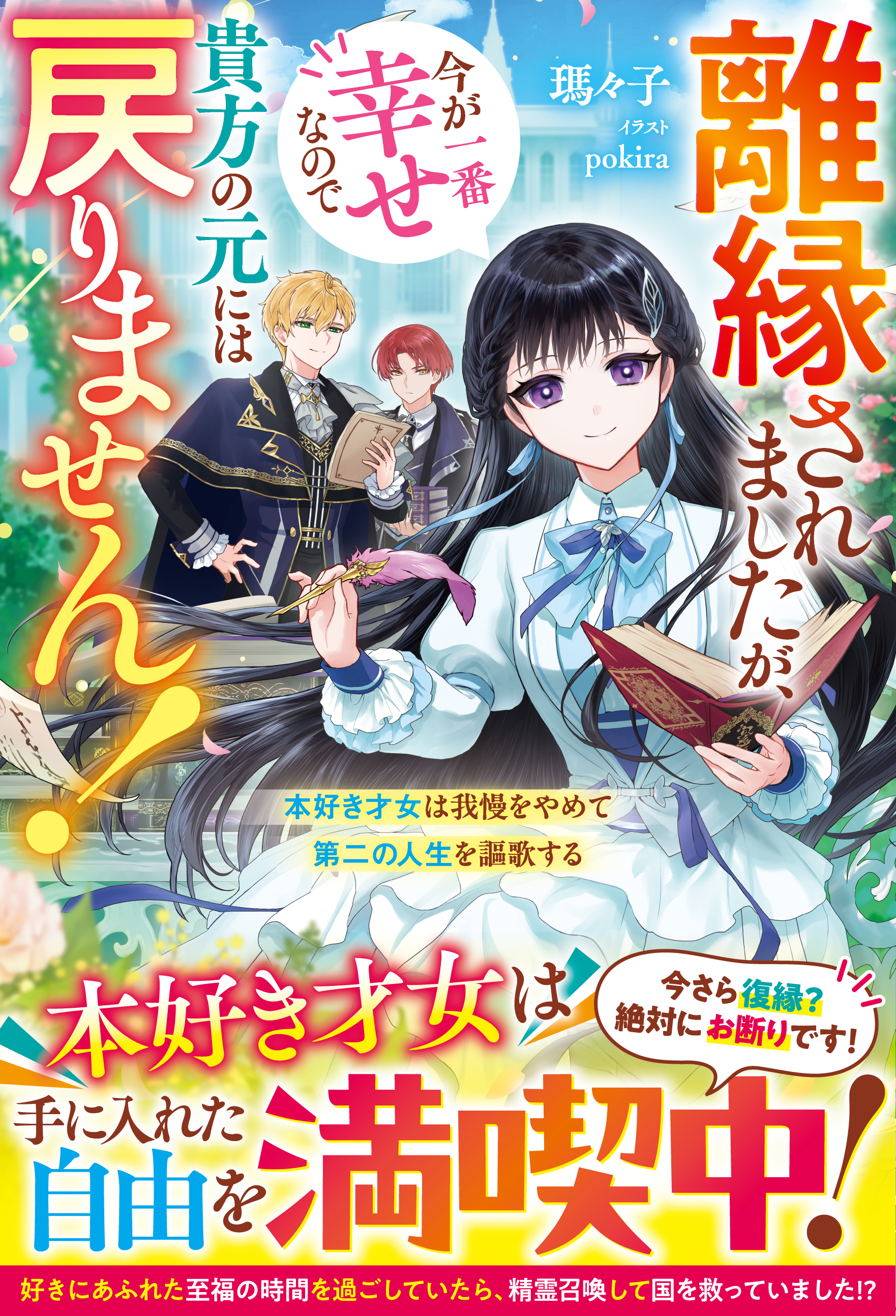 離縁されましたが、今が一番幸せなので貴方の元には戻りません！～本好き才女は我慢をやめて第二の人生を謳歌する～【電子限定SS付き】