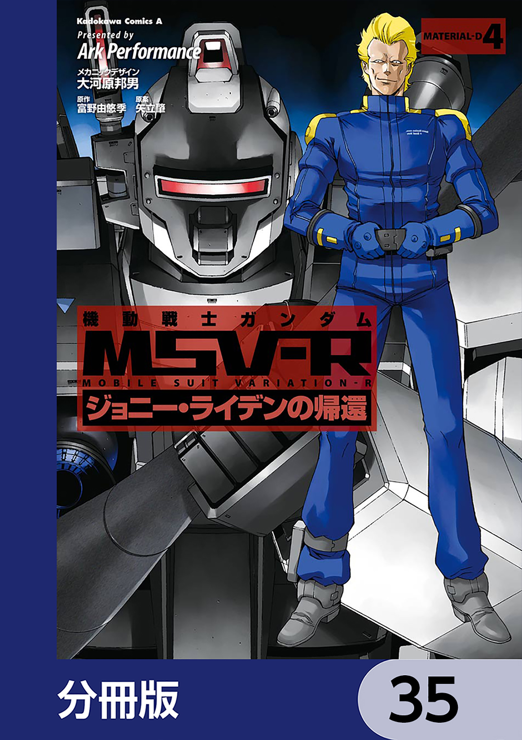 機動戦士ガンダム MSV-R ジョニー・ライデンの帰還【分冊版】　35