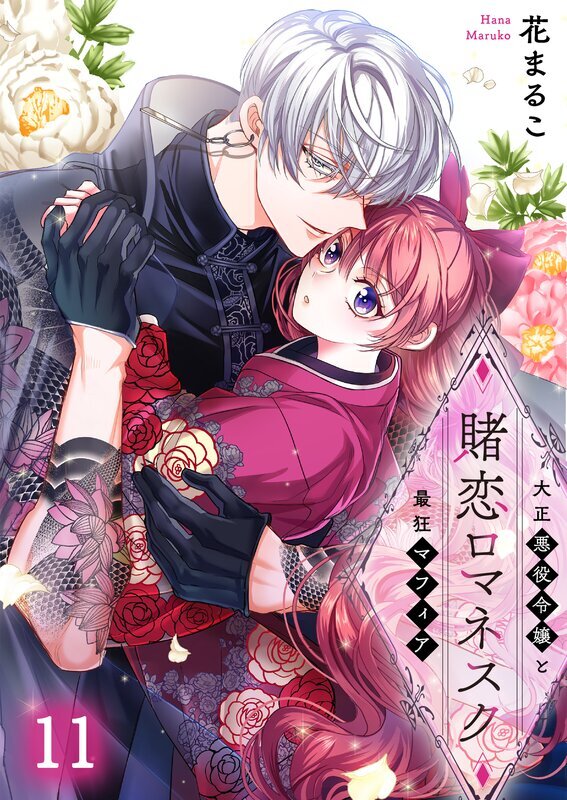 賭恋ロマネスク～大正悪役令嬢と最狂マフィア(11)