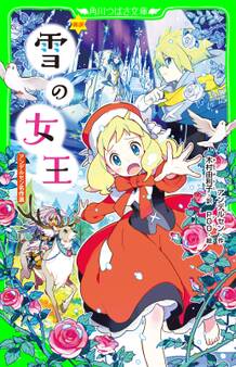 新訳 雪の女王 アンデルセン名作選