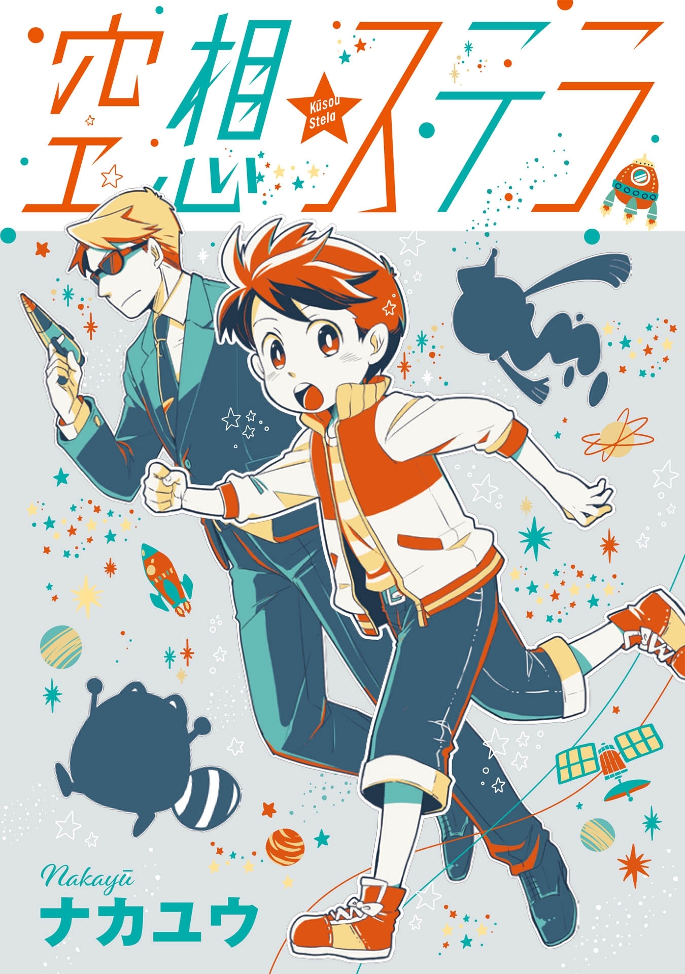 空想ステラ 第１話