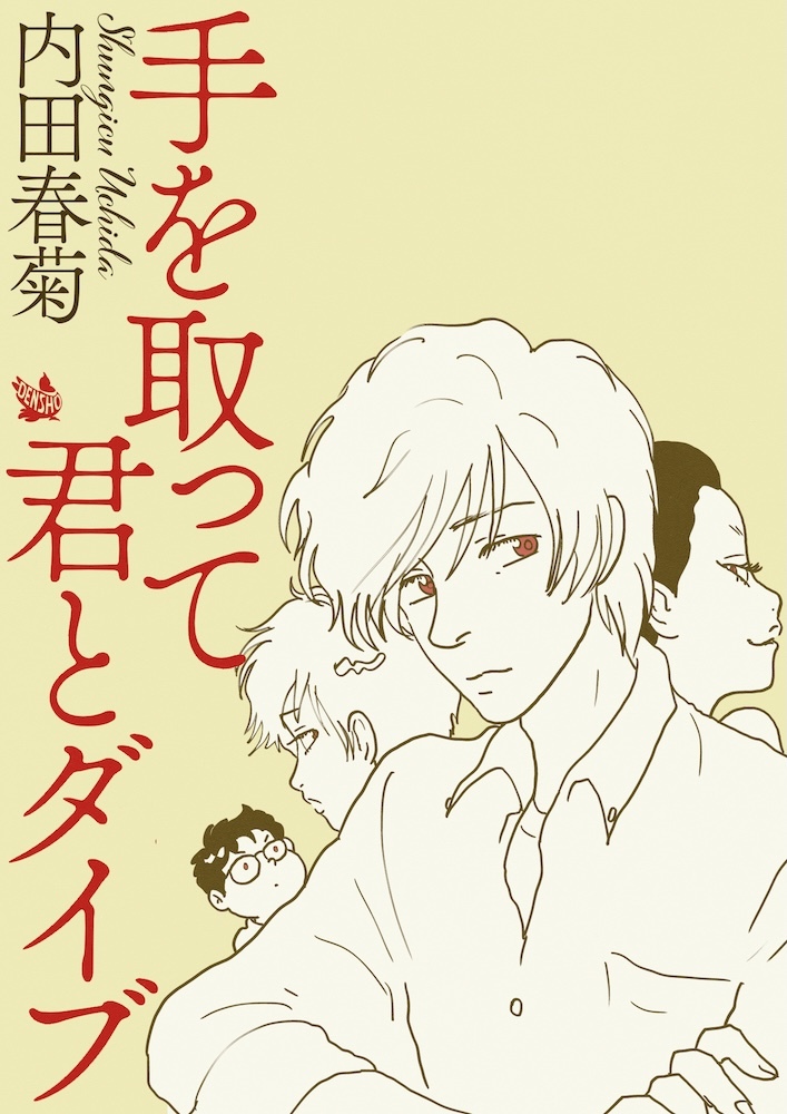 手を取って君とダイブ