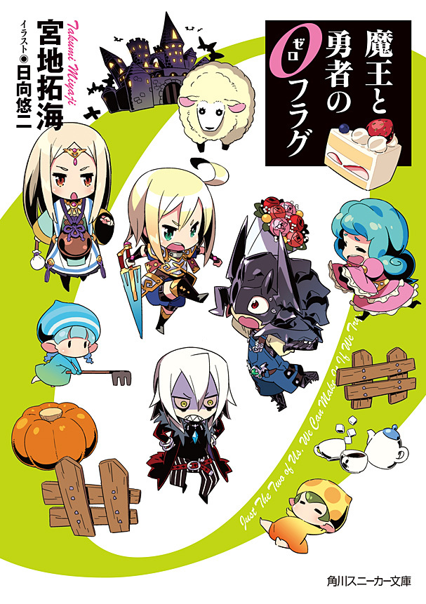 魔王と勇者の０フラグ