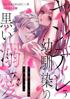 ヤンデレ幼馴染の黒い溺愛~イキ癖つくまで調教セックス3