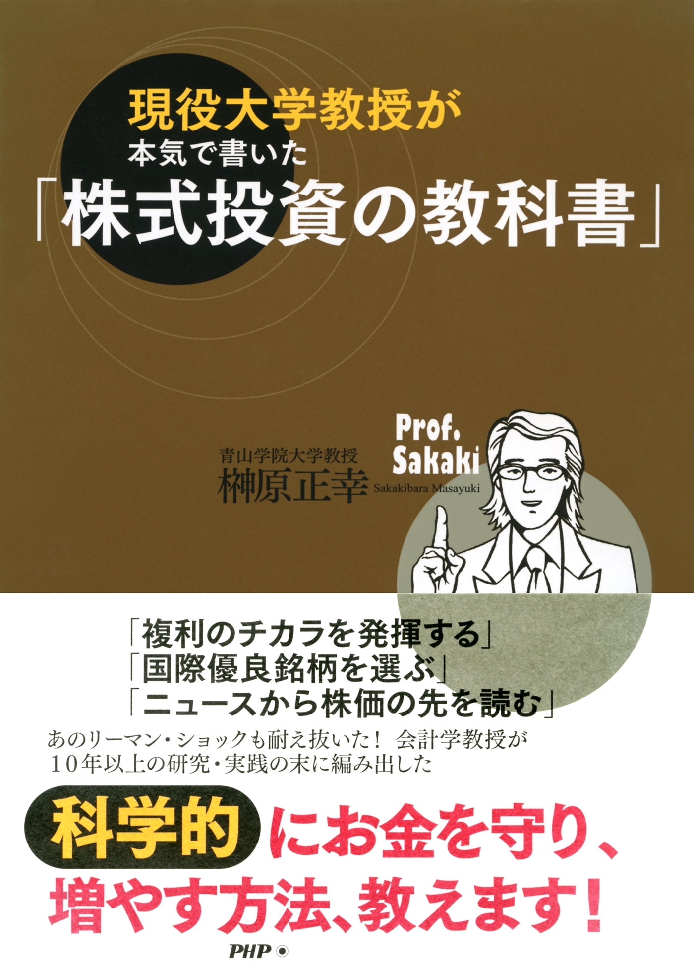 現役大学教授が本気で書いた「株式投資の教科書」