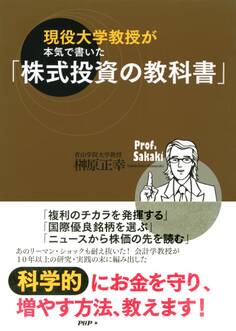現役大学教授が本気で書いた「株式投資の教科書」
