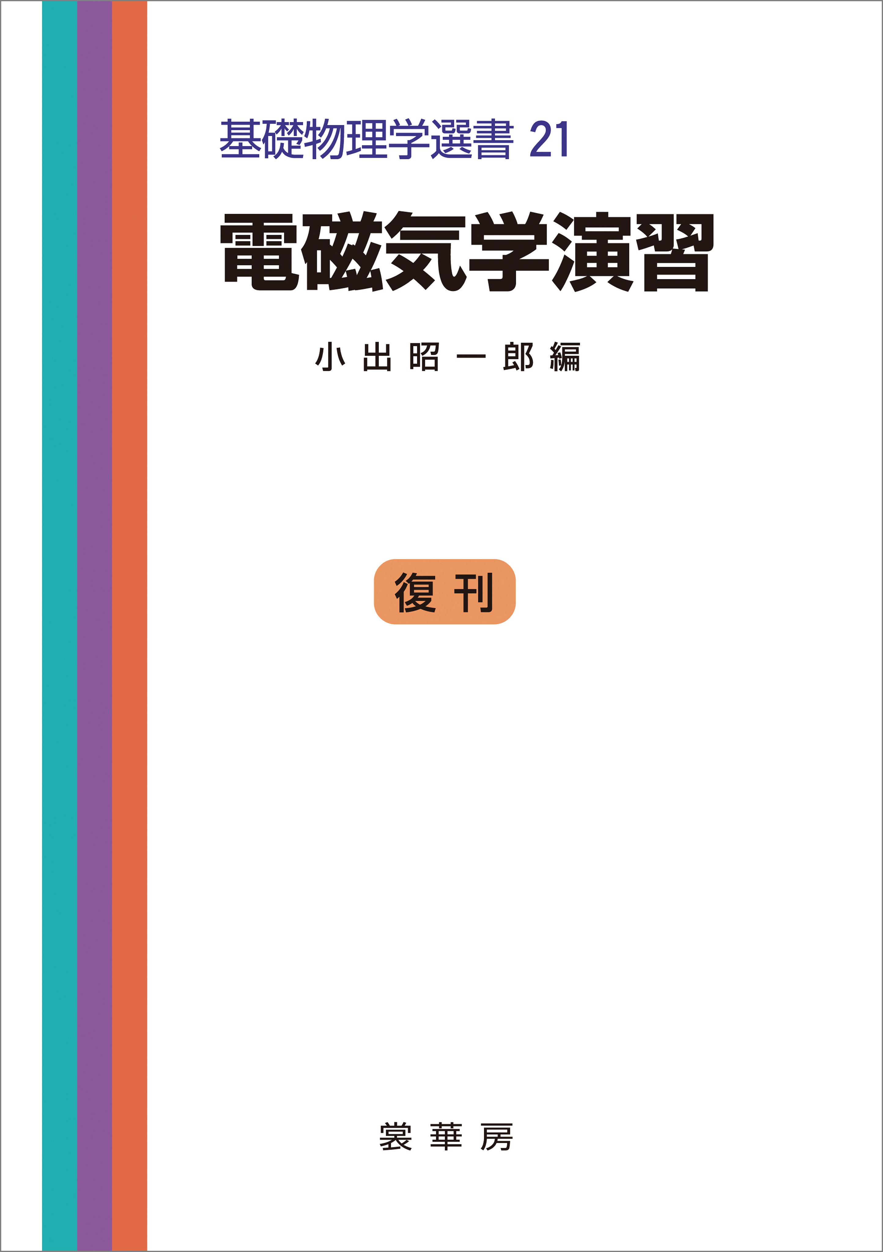 電磁気学演習（小出昭一郎 編）