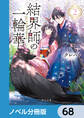 結界師の一輪華【ノベル分冊版】 68