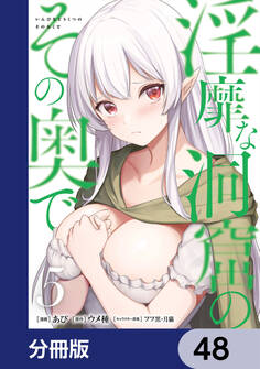 淫靡な洞窟のその奥で【分冊版】 48