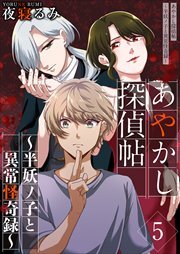 あやかし探偵帖～半妖ノ子と異常怪奇録～5