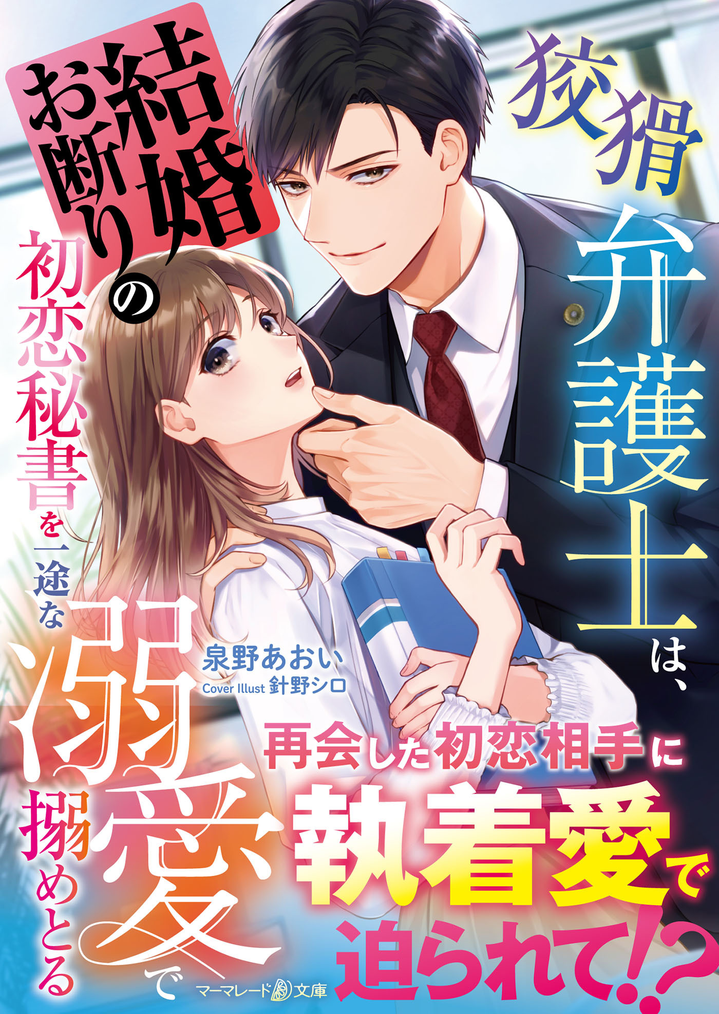 狡猾弁護士は、結婚お断りの初恋秘書を一途な溺愛で搦めとる