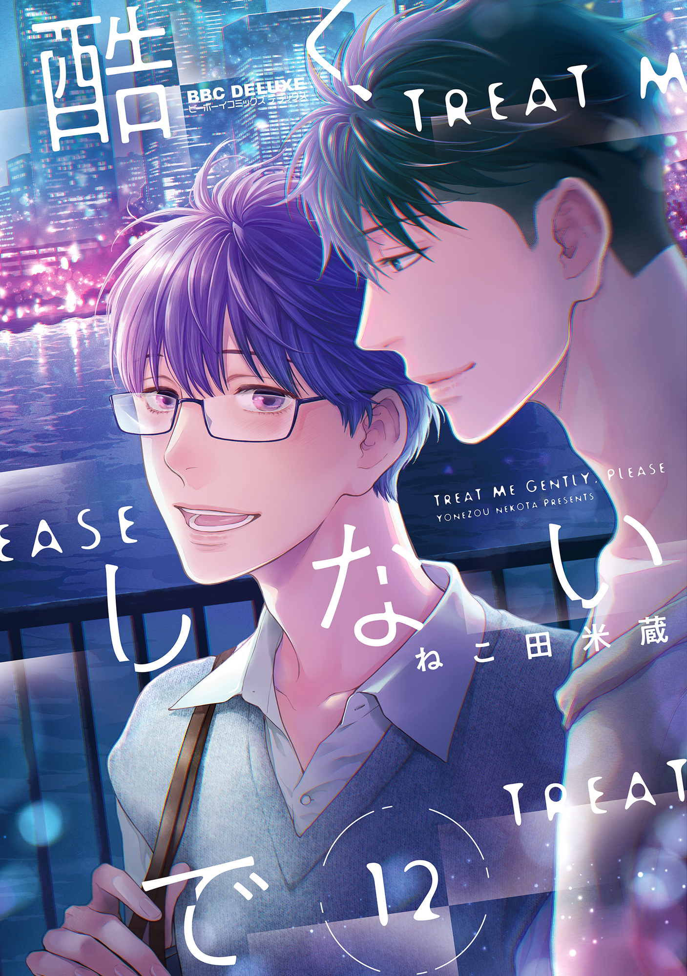 【期間限定　試し読み増量版　閲覧期限2026年4月13日】酷くしないで（12）