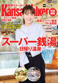 KansaiWalker特別編集 (得)スーパー銭湯&日帰り温泉