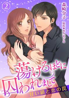 蕩けるほどに囚われまして─甘い鎖と恋の罠─
