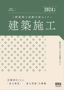 2024年版　二級建築士試験合格セミナー　建築施工