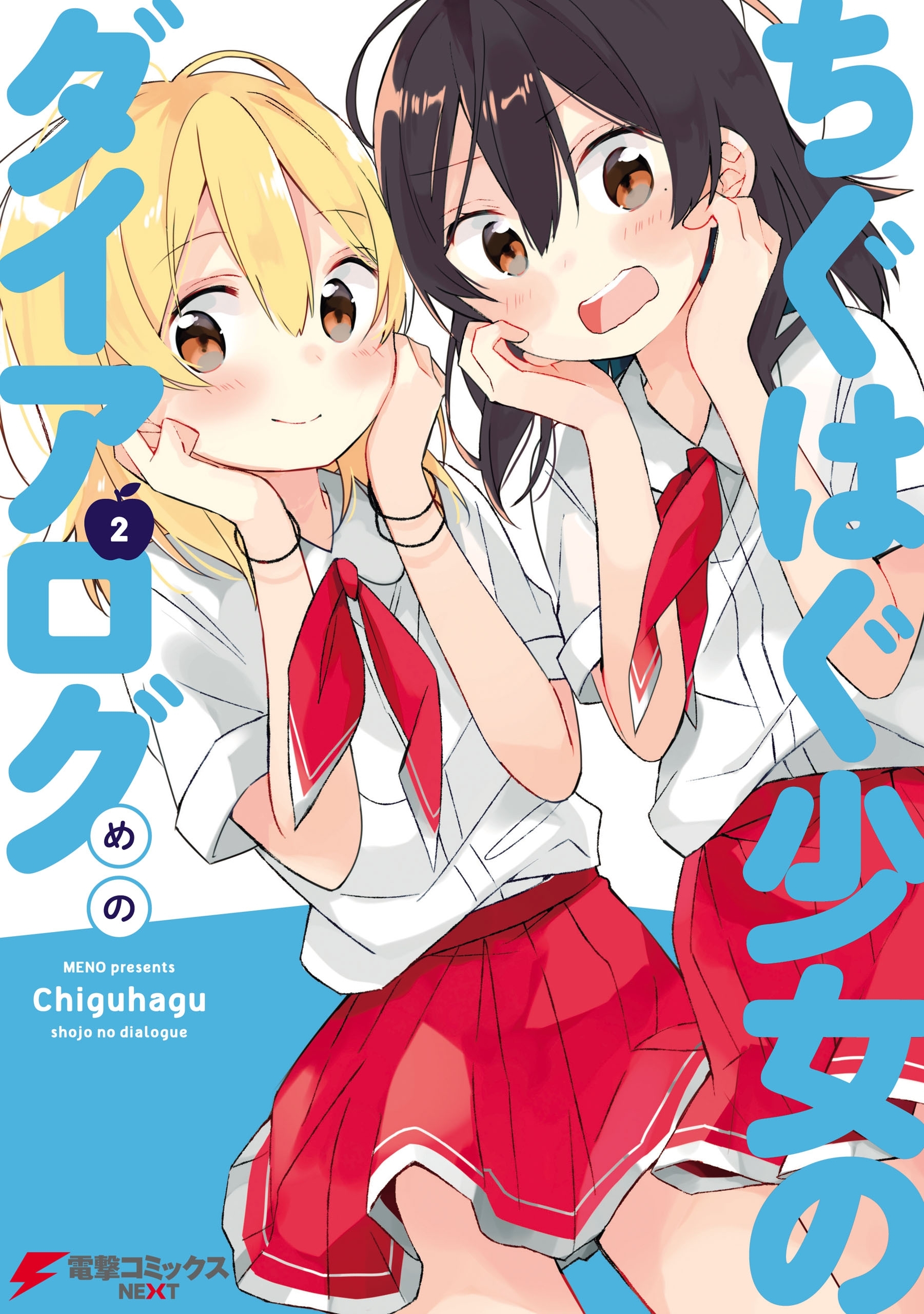 ちぐはぐ少女のダイアログ