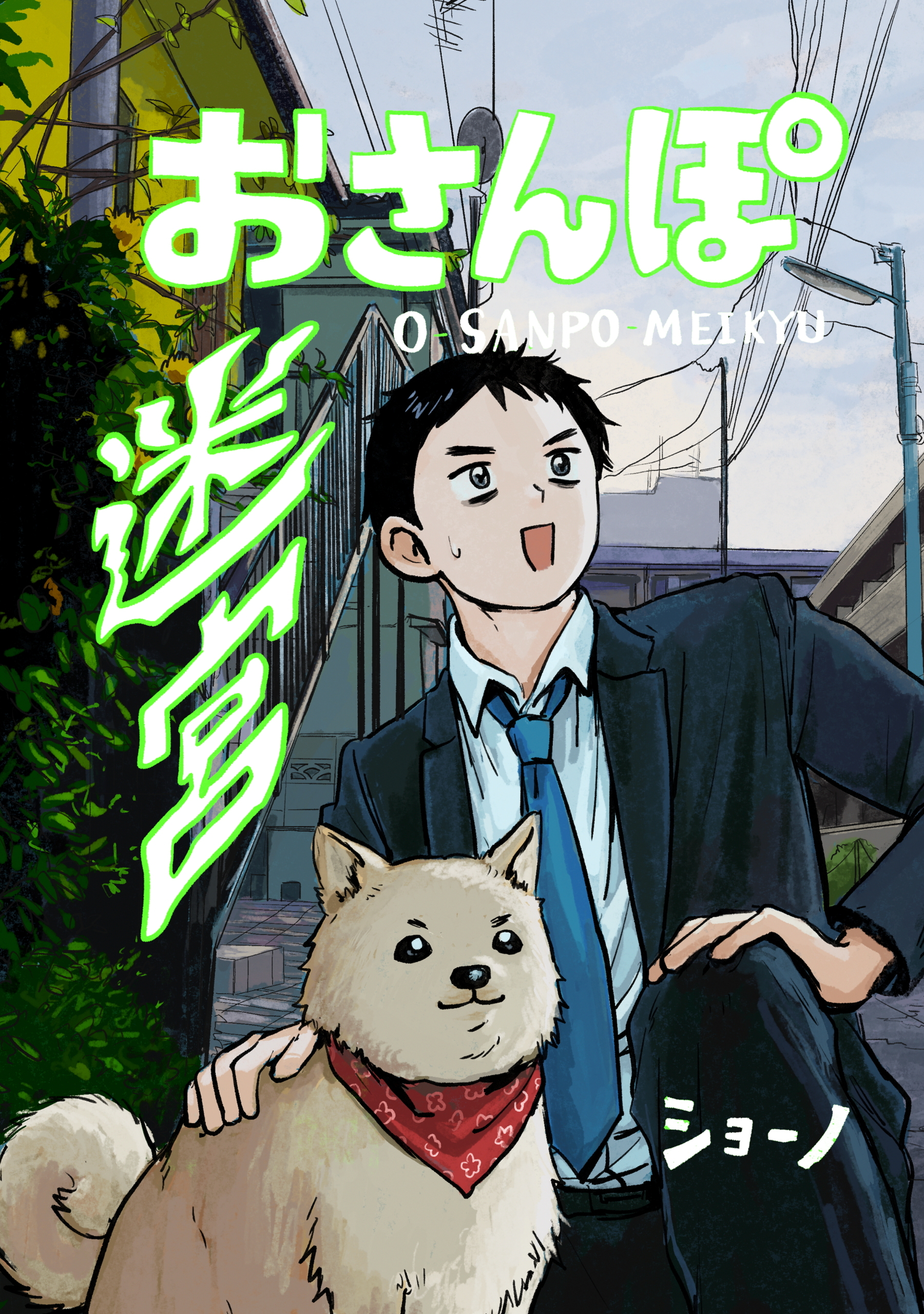 【期間限定　試し読み増量版】おさんぽ迷宮