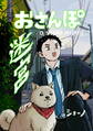 【期間限定 試し読み増量版】おさんぽ迷宮