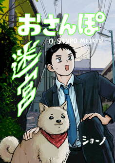 【期間限定 試し読み増量版】おさんぽ迷宮