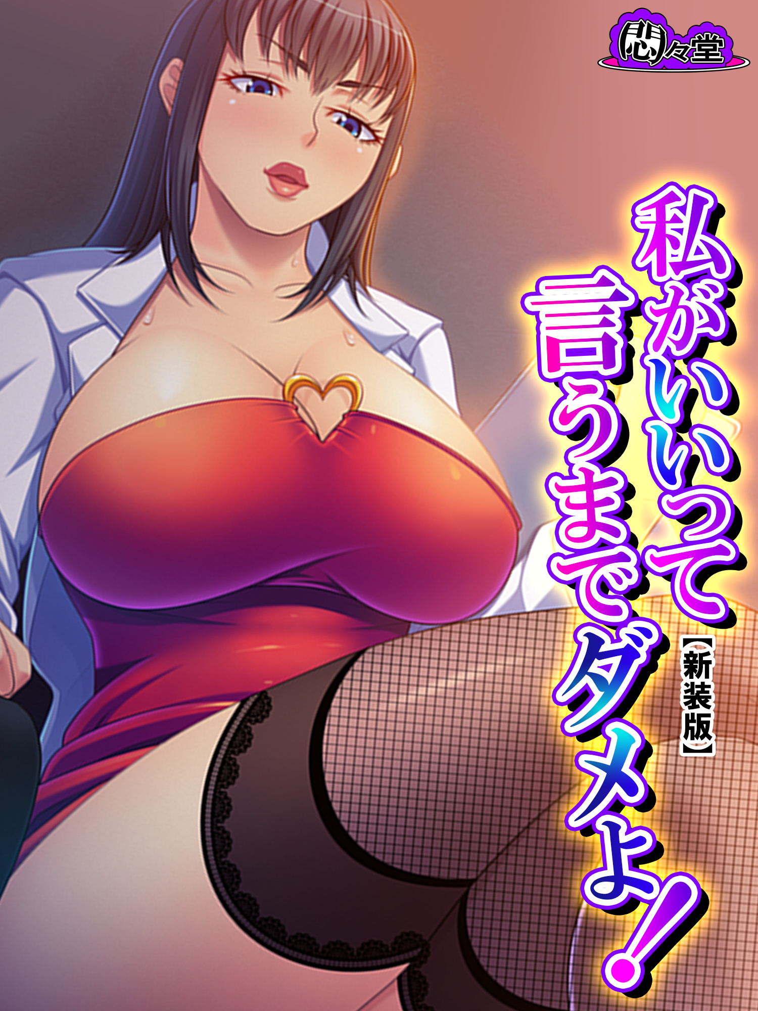 【新装版】私がいいって言うまでダメよ！ ～爆乳センセの寸止め指導～　第１巻