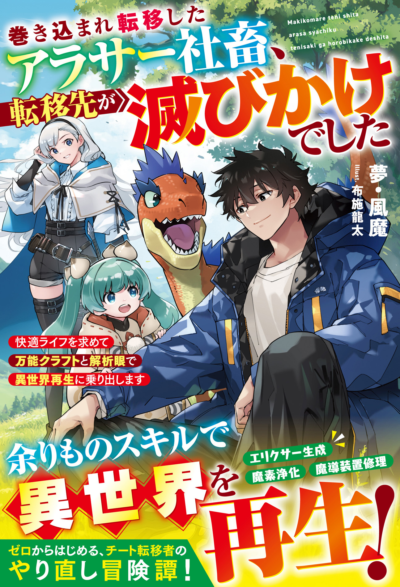 【試し読み増量版】巻き込まれ転移したアラサー社畜、転移先が滅びかけでした～快適ライフを求めて万能クラフトと解析眼で異世界再生に乗り出します～【SS付き】