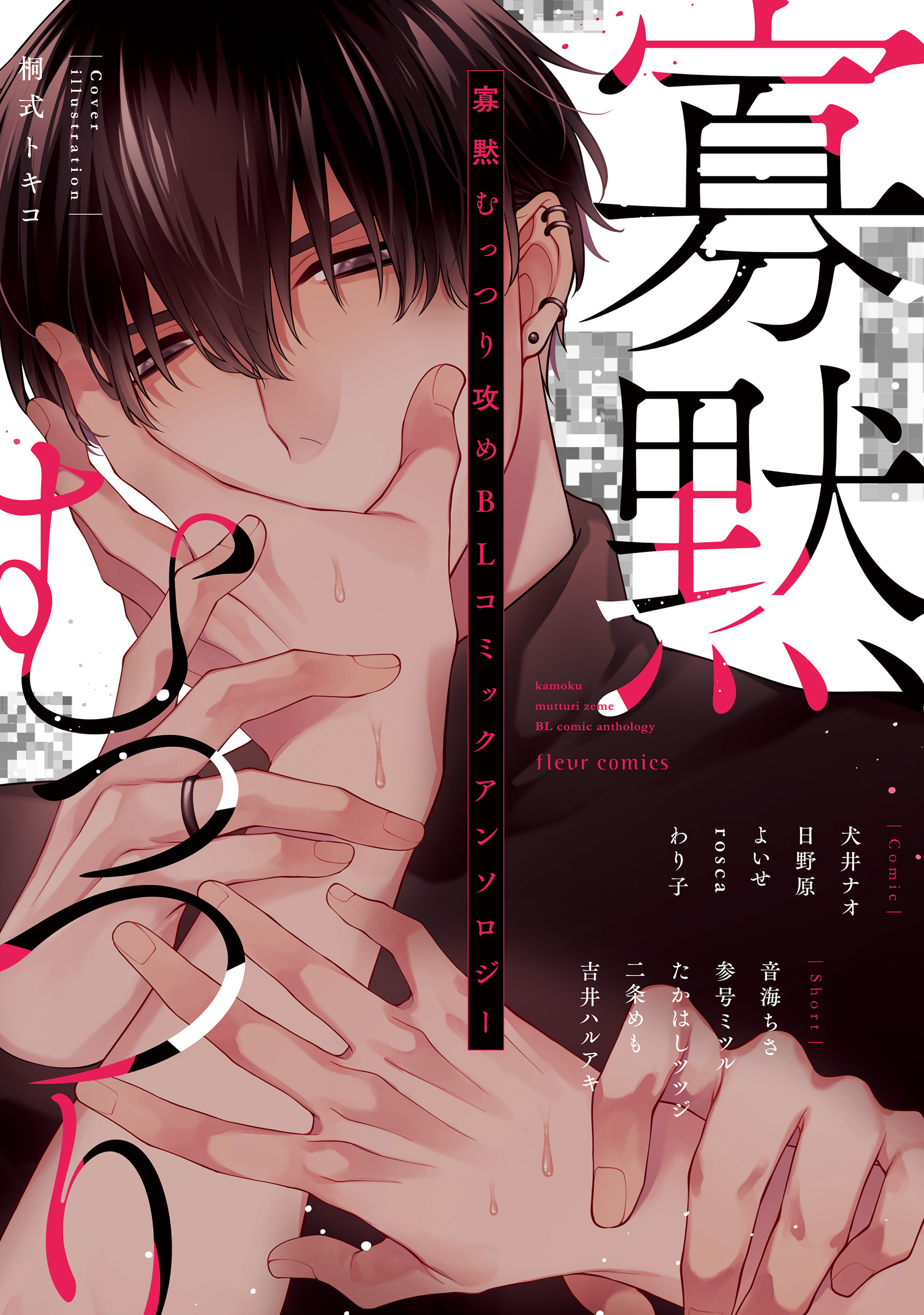 寡黙むっつり攻めBL コミックアンソロジー