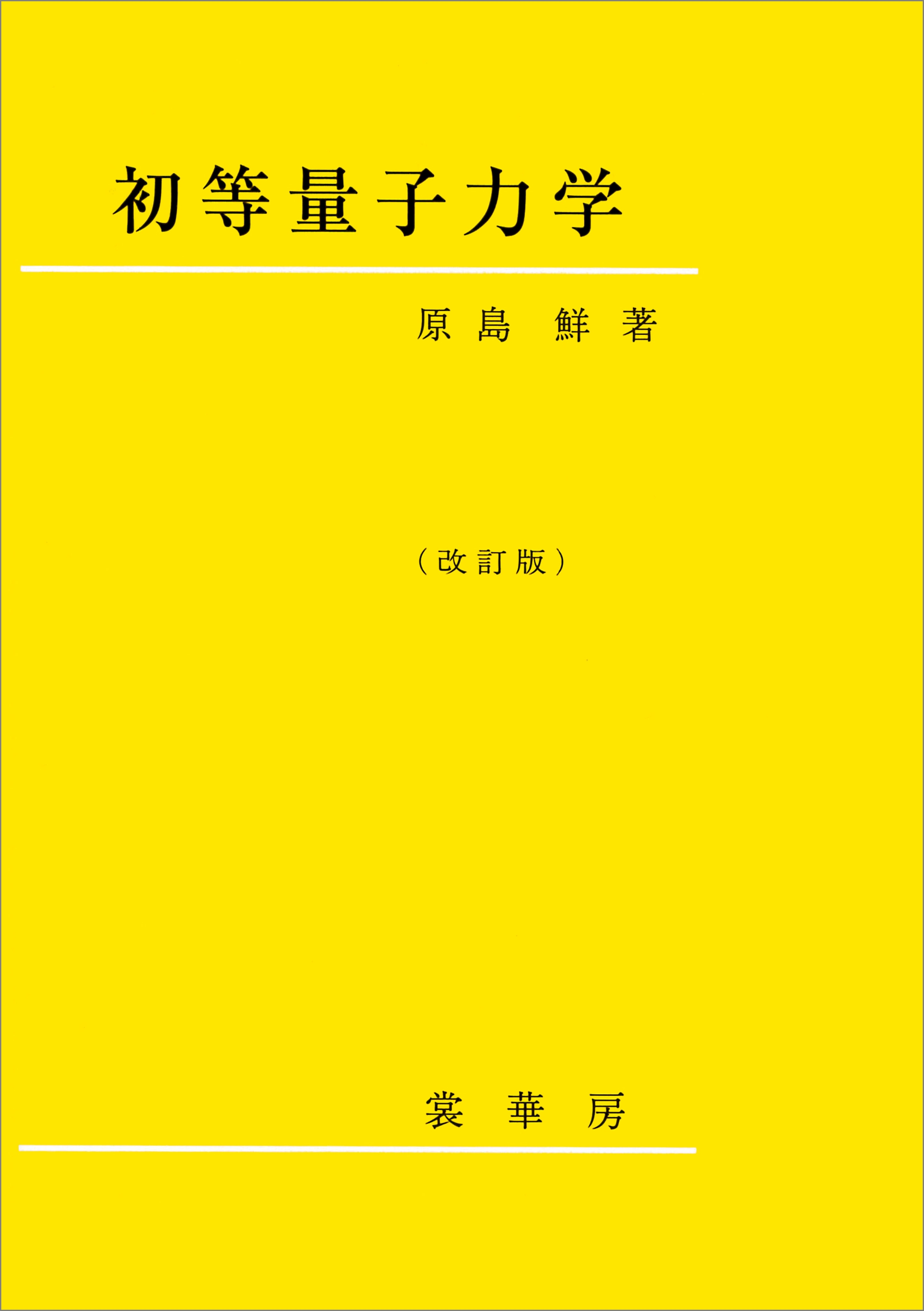 初等量子力学（改訂版）