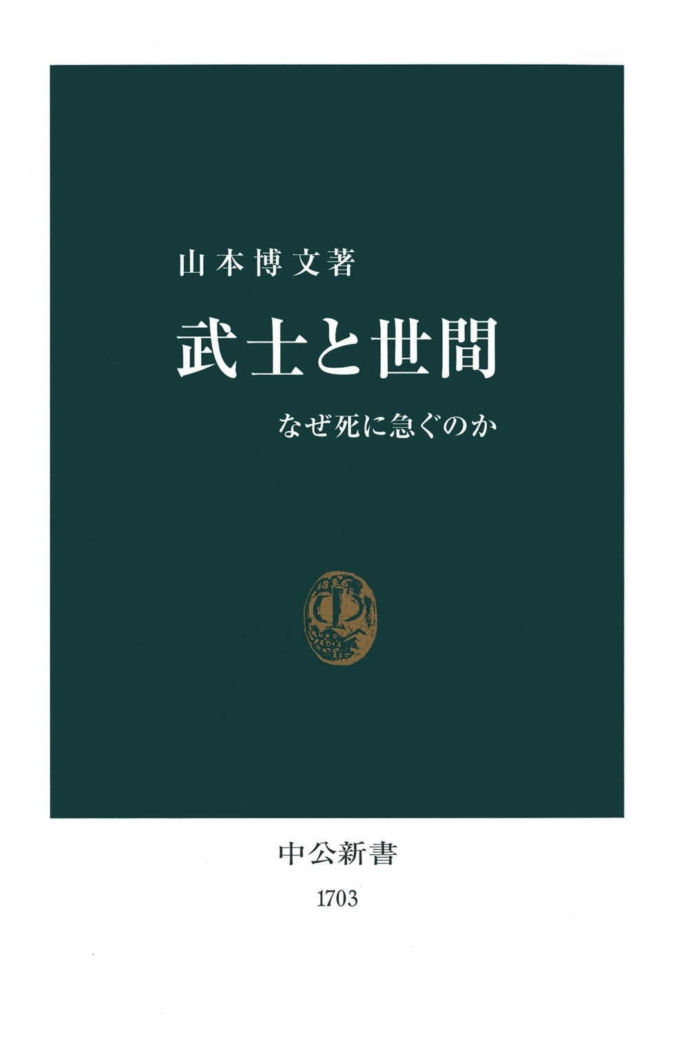 武士と世間　なぜ死に急ぐのか