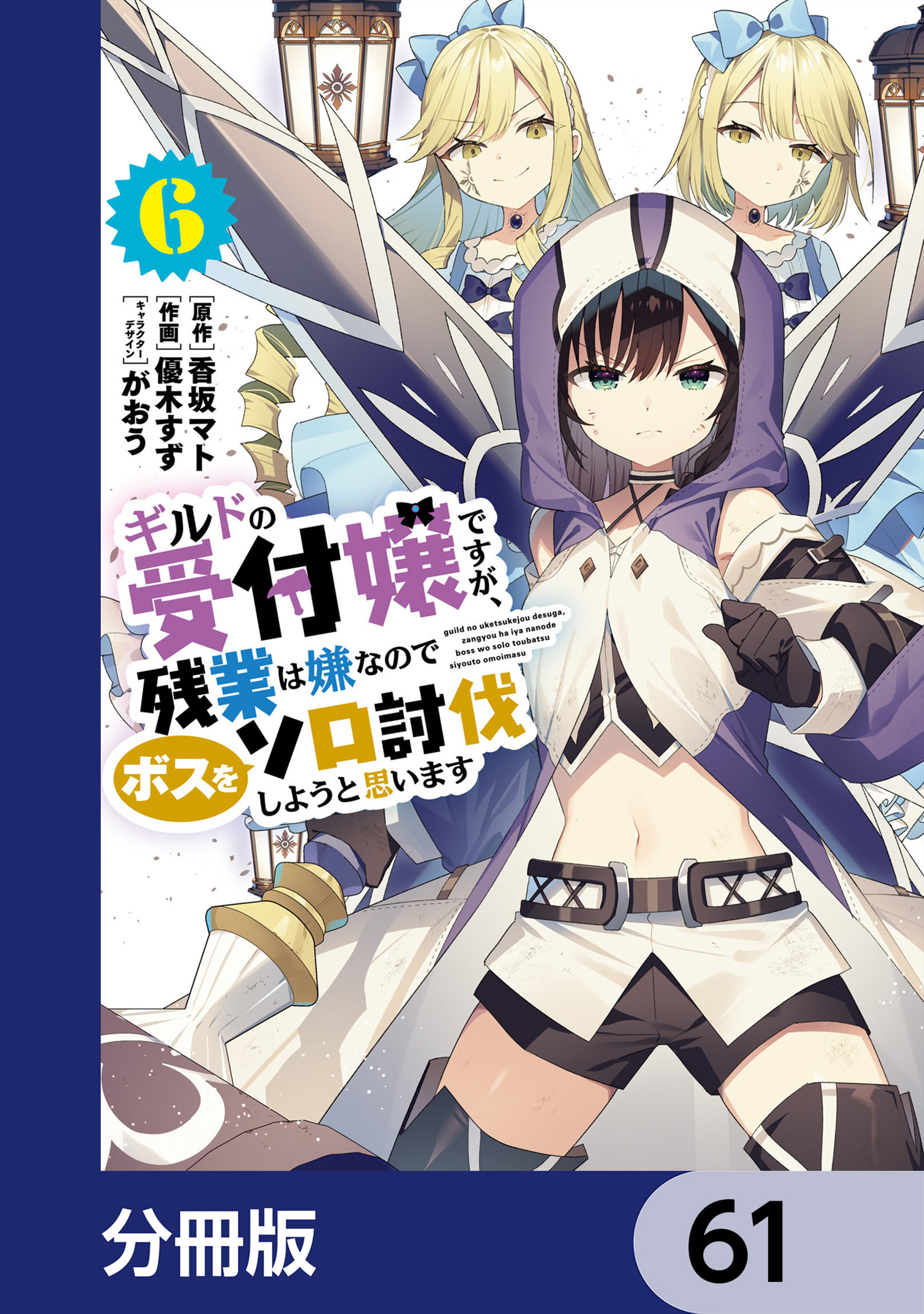 ギルドの受付嬢ですが、残業は嫌なのでボスをソロ討伐しようと思います【分冊版】　61