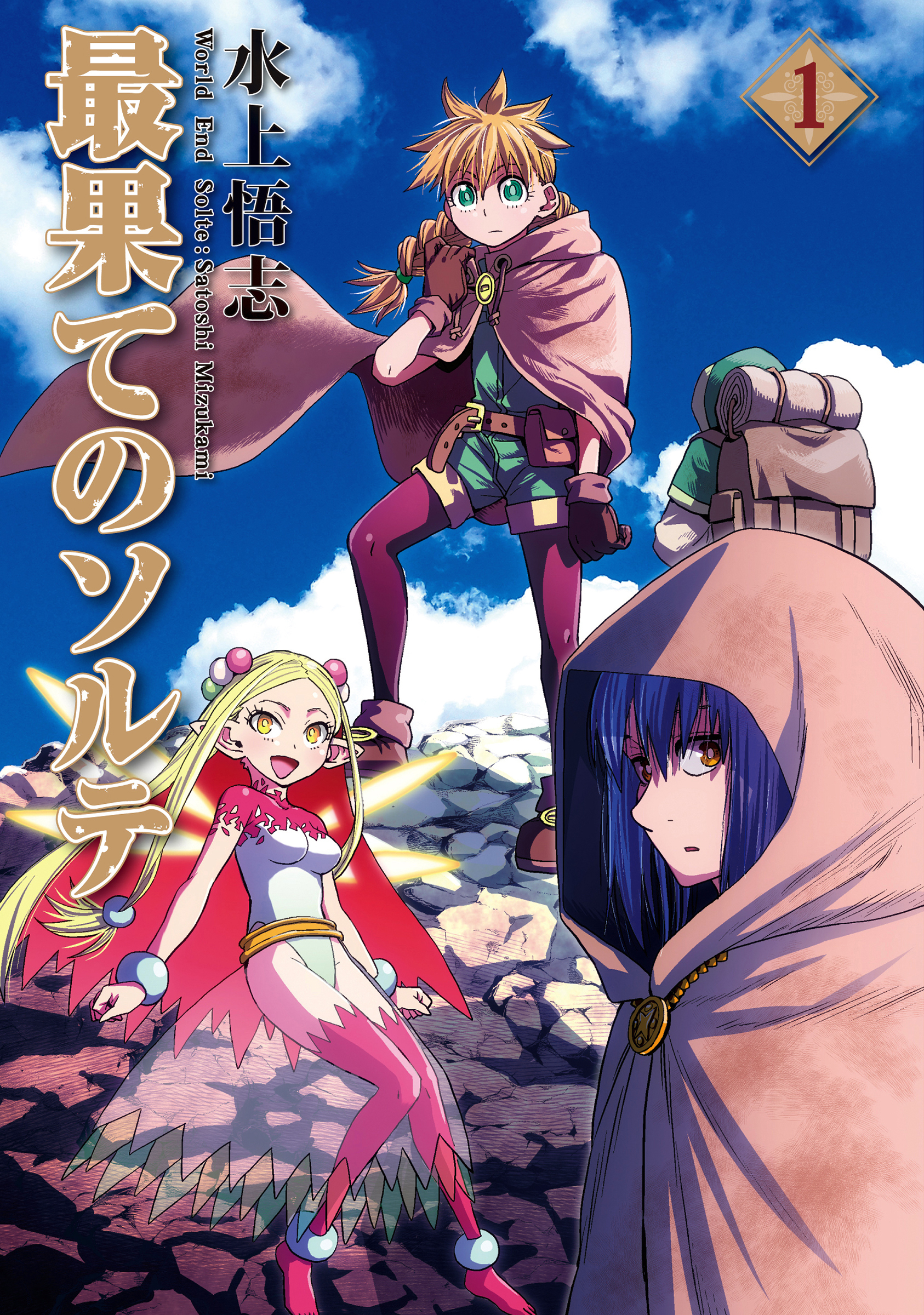 【期間限定　無料お試し版】最果てのソルテ 1巻
