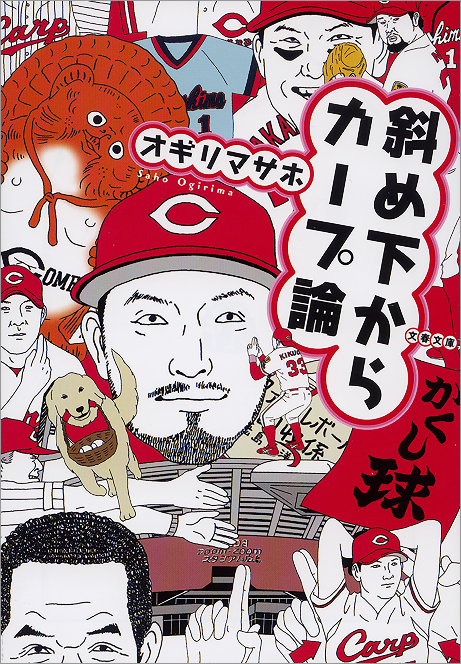 斜め下からカープ論