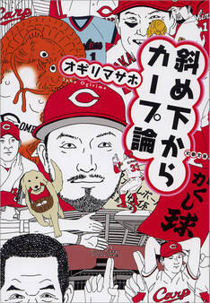 斜め下からカープ論