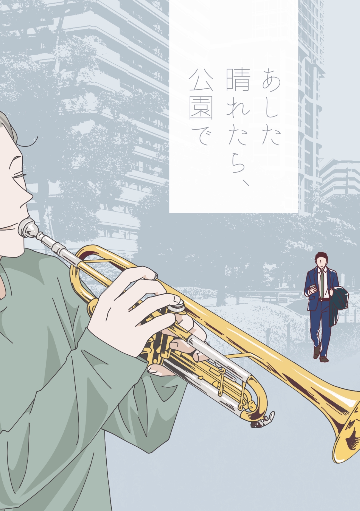 あした晴れたら、公園で