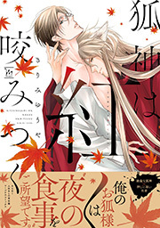 狐神は紅く咬みつく 【電子コミック限定特典付き】