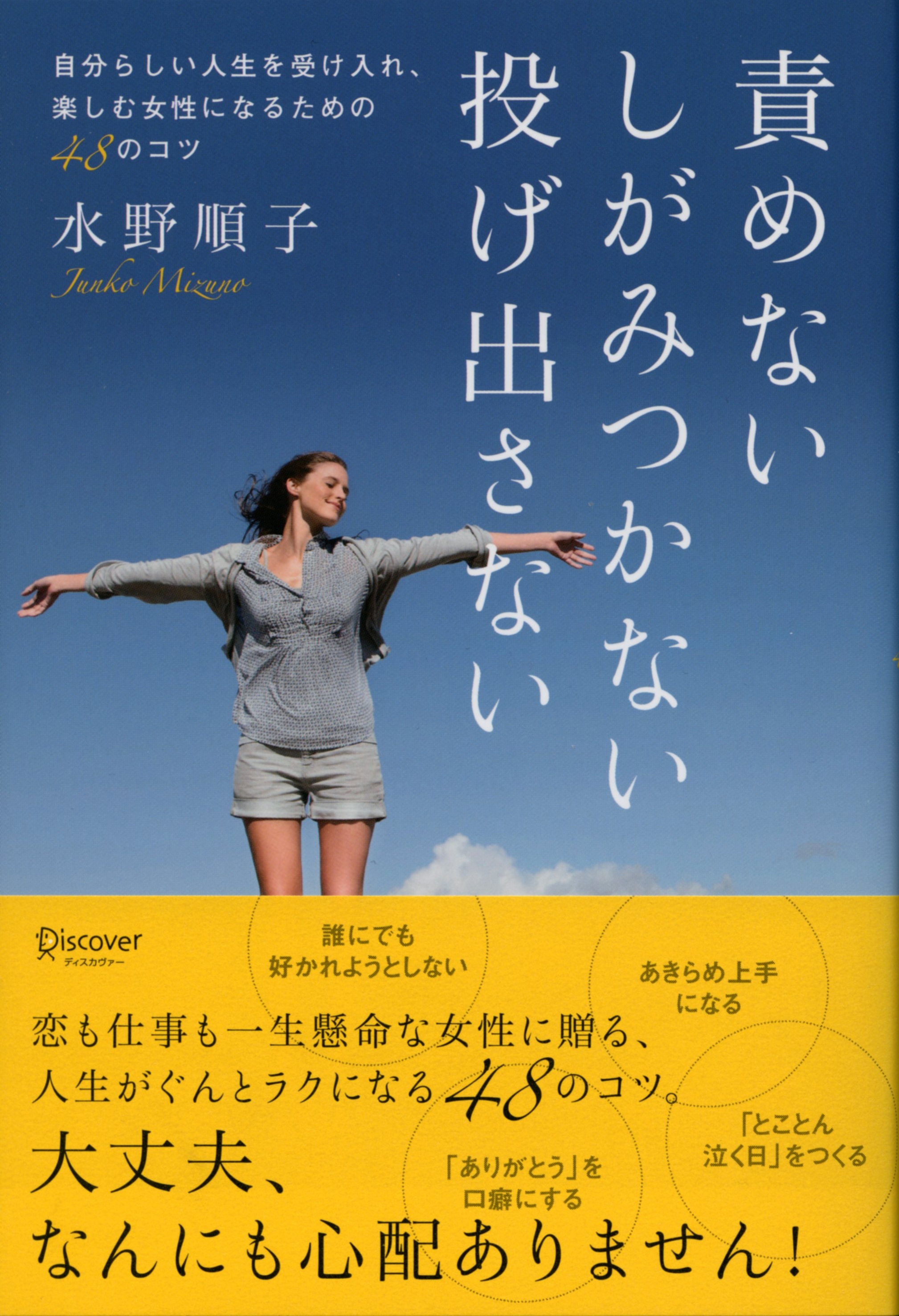 責めない　しがみつかない　投げ出さない