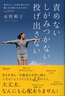 責めない しがみつかない 投げ出さない