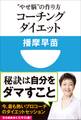 コーチングダイエット “やせ脳”の作り方(小学館101新書)