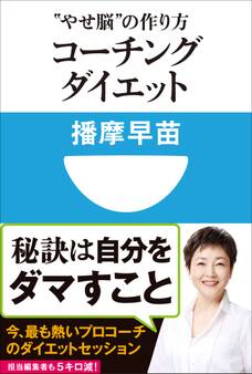 コーチングダイエット “やせ脳”の作り方(小学館101新書)