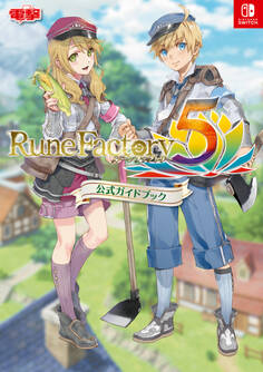 ルーンファクトリー5 公式ガイドブック