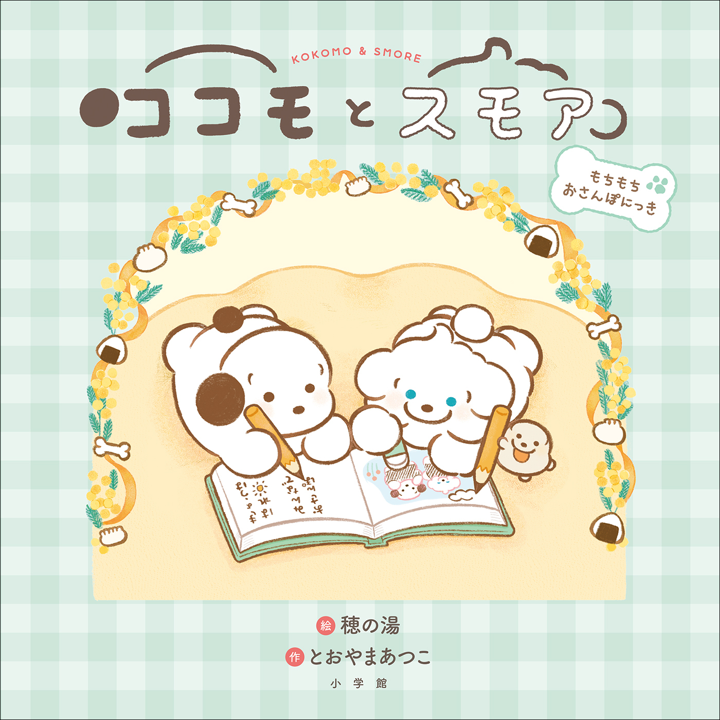 ココモとスモア　もちもちおさんぽにっき