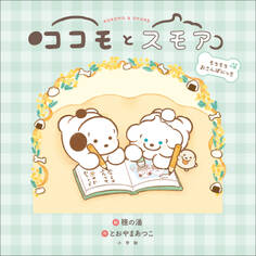 ココモとスモア もちもちおさんぽにっき