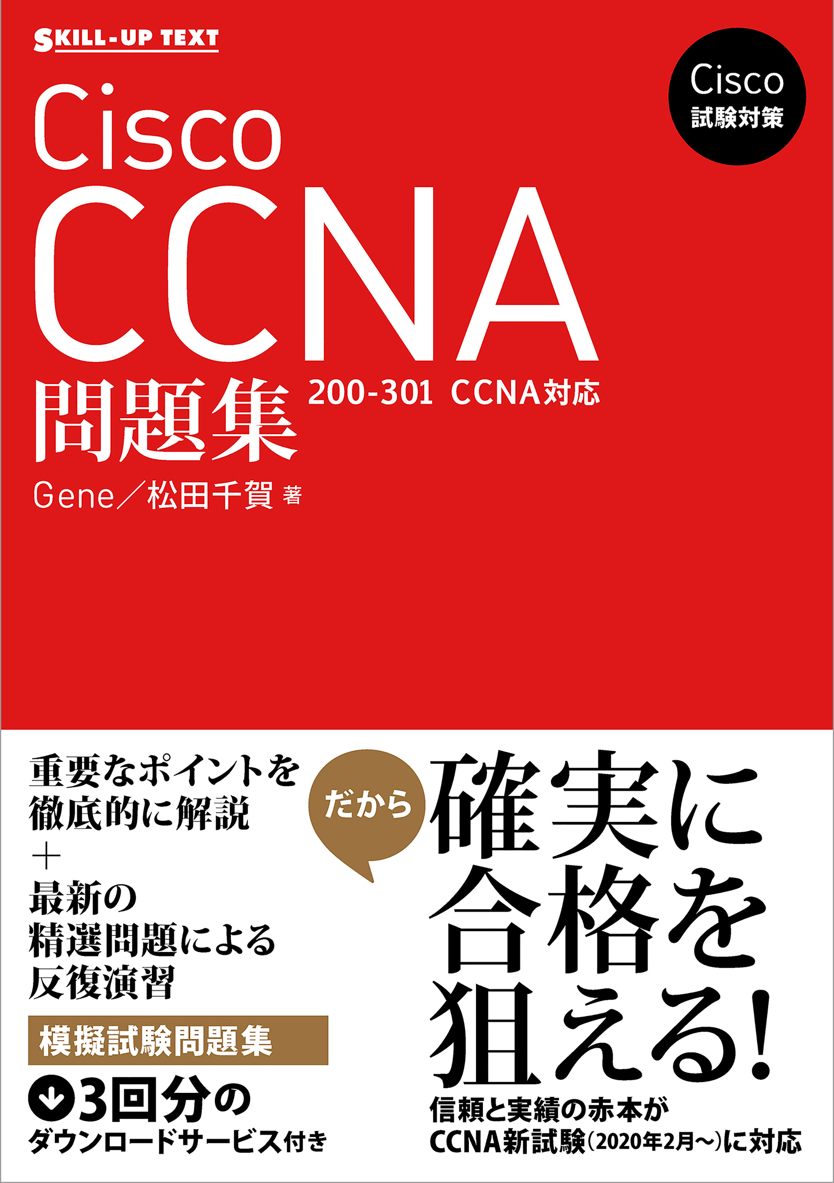 Cisco試験対策 Cisco CCNA問題集 ［200-301 CCNA］対応