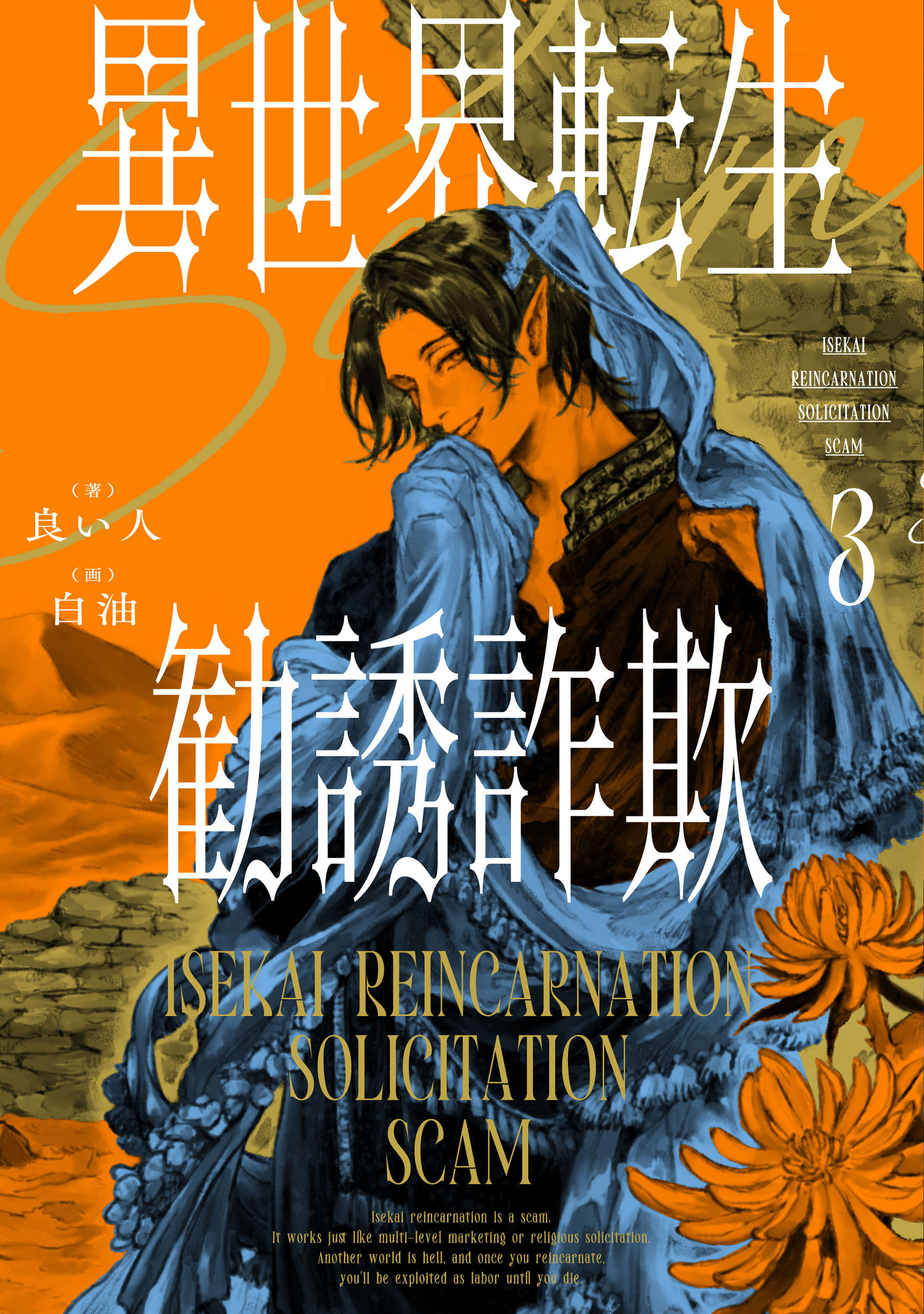 異世界転生勧誘詐欺