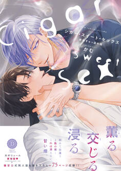 シガー・スイート・セックス 新装ぎゅっ詰め版【単行本版】【電子限定特典付き】