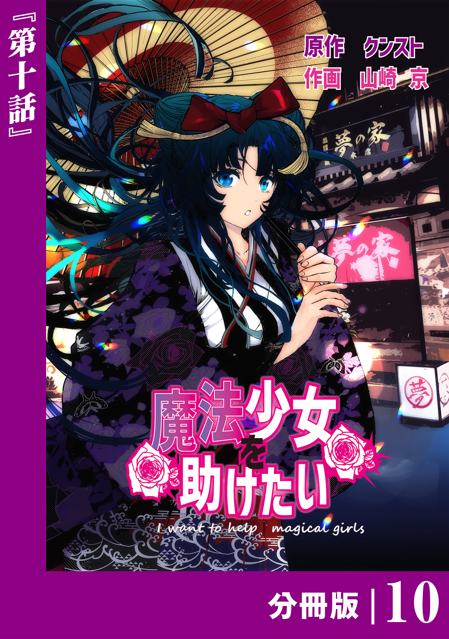 魔法少女を助けたい【分冊版】（ポルカコミックス）１０