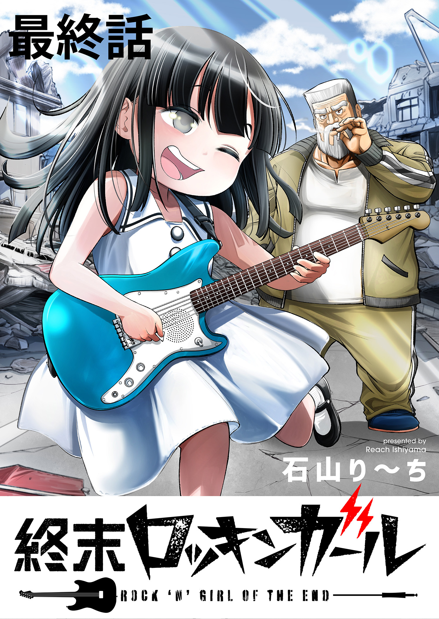 終末ロッキンガール WEBコミックガンマ連載版