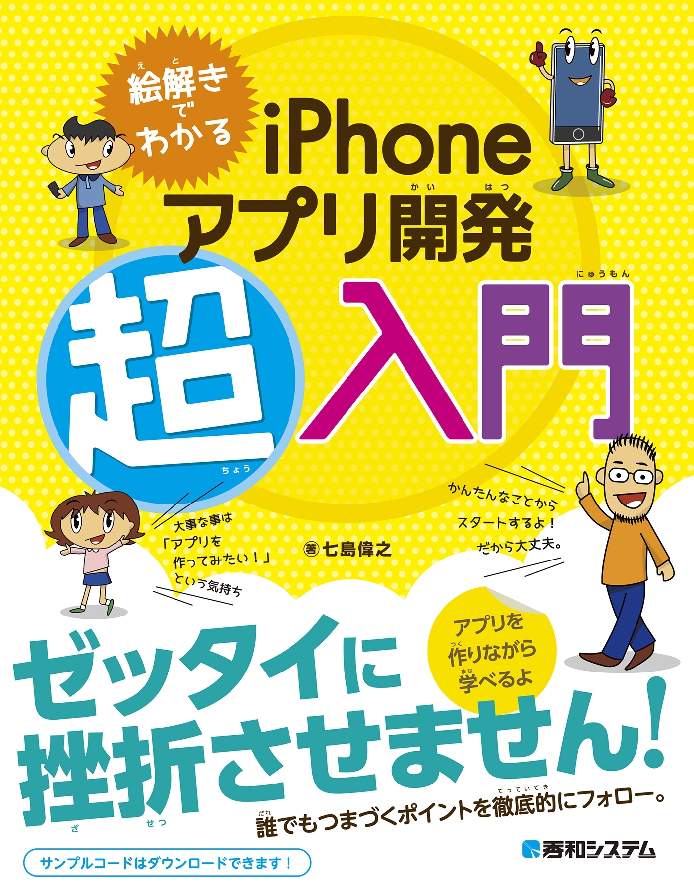 絵解きでわかる iPhoneアプリ開発超入門