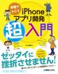 絵解きでわかる iPhoneアプリ開発超入門