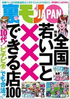 全国 若いコと✕✕✕できる店100★撮影会モデルの肌を触る人、大歓迎!(カネはもらうけど)★大分弁の女の子としたい!なんでこんなに萌えるんだ★ヌーディスト村滞在記★裏モノJAPAN